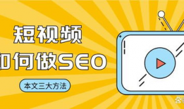 短视频seo,打造爆款视频的黄金法则
